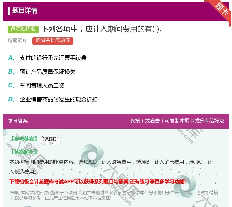 答案:下列各项中应计入期间费用的有...