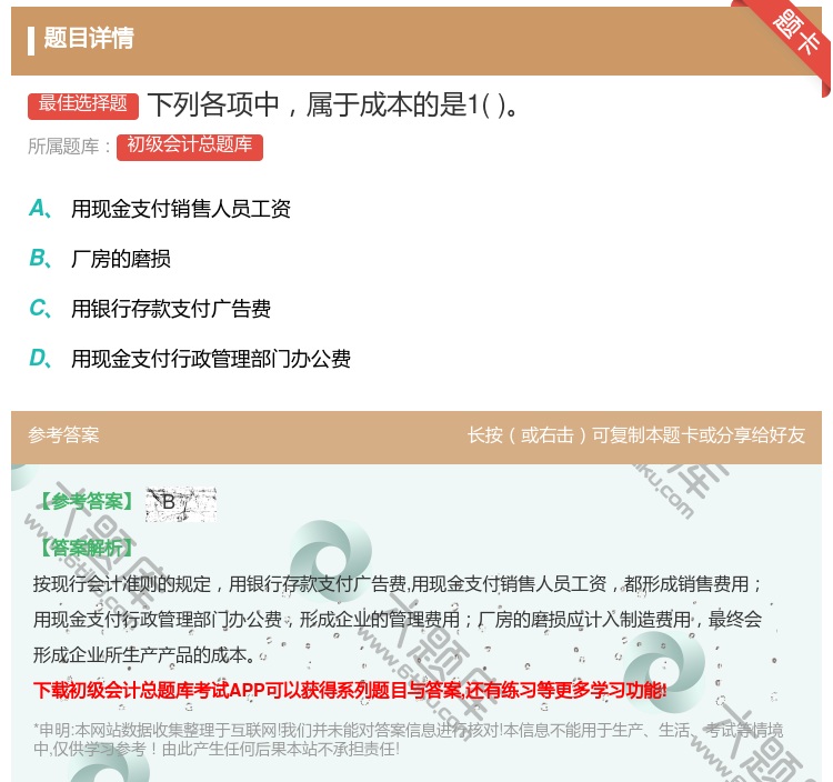 答案:下列各项中属于成本的是1...