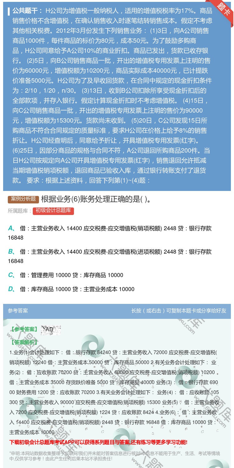 答案:根据业务6账务处理正确的是...