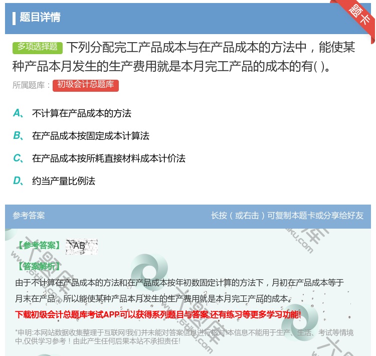 答案:下列分配完工产品成本与在产品成本的方法中能使某种产品本月发生...