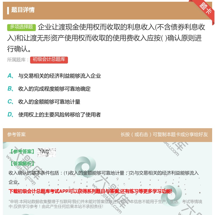 答案:企业让渡现金使用权而收取的利息收入不含债券利息收入和让渡无形...