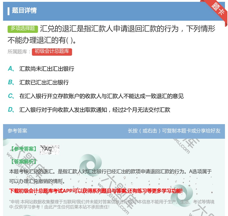 答案:汇兑的退汇是指汇款人申请退回汇款的行为下列情形不能办理退汇的...