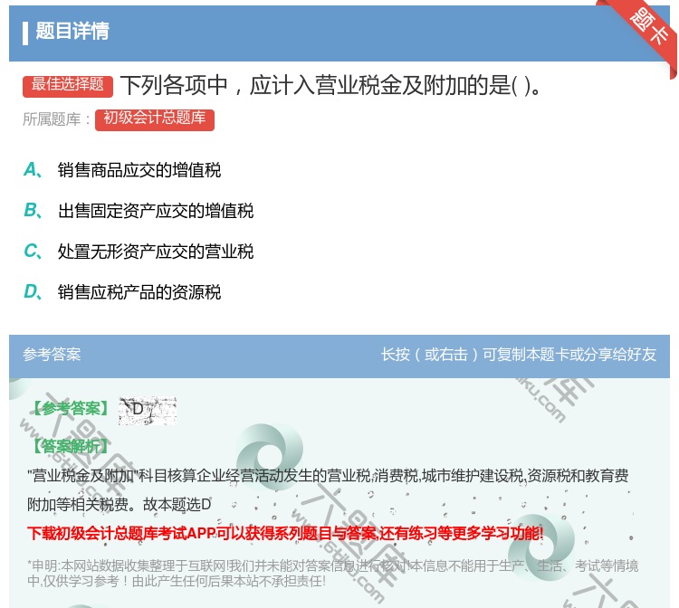 答案:下列各项中应计入营业税金及附加的是...