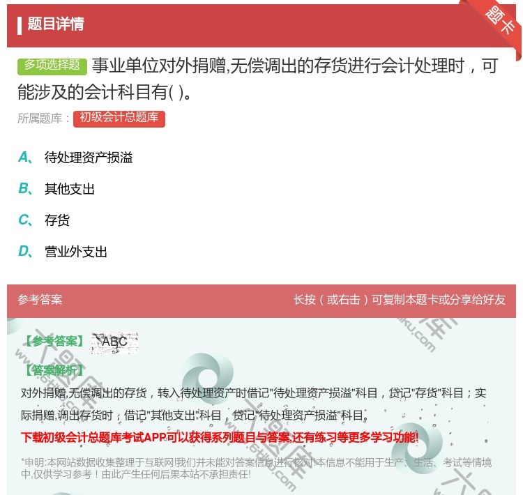 答案:事业单位对外捐赠无偿调出的存货进行会计处理时可能涉及的会计科...