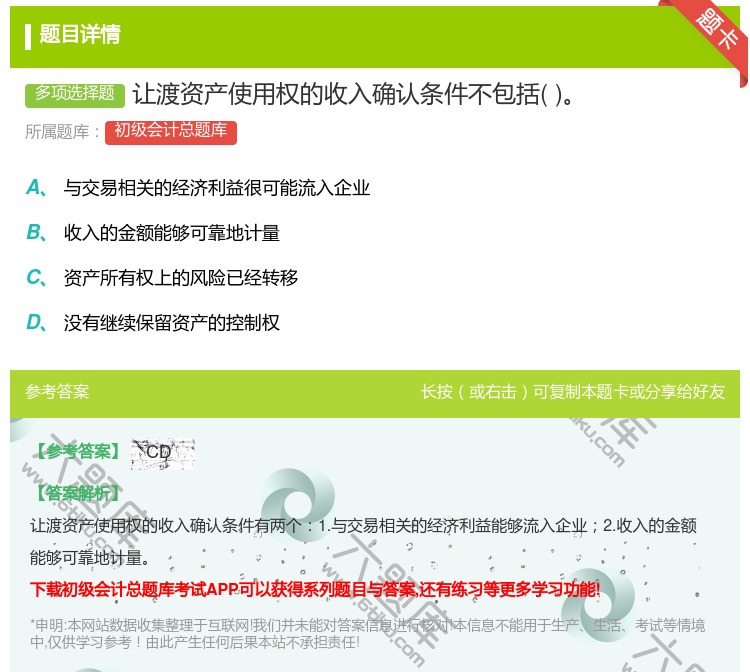 答案:让渡资产使用权的收入确认条件不包括...