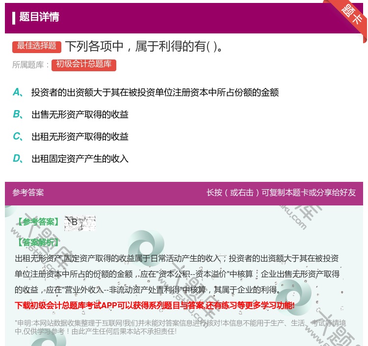 答案:下列各项中属于利得的有...