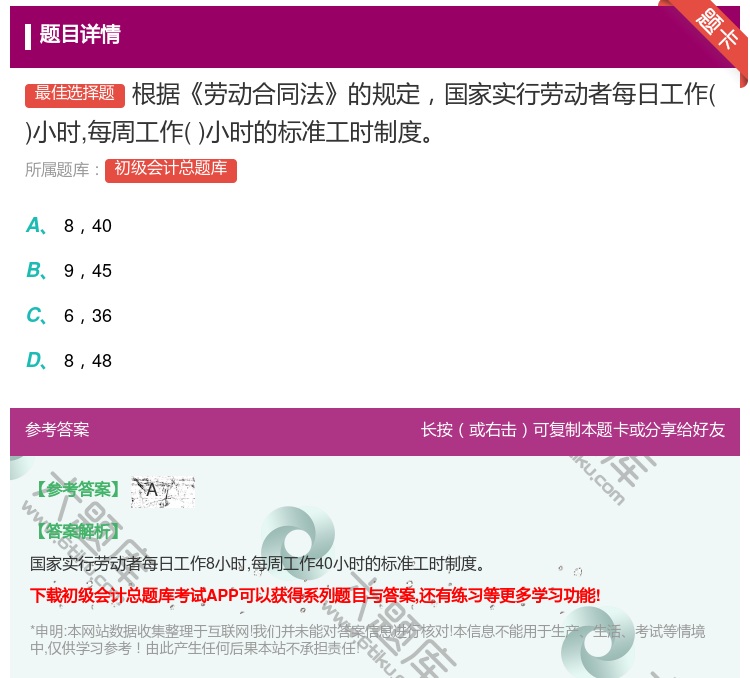 答案:根据劳动合同法的规定国家实行劳动者每日工作小时每周工作小时的...