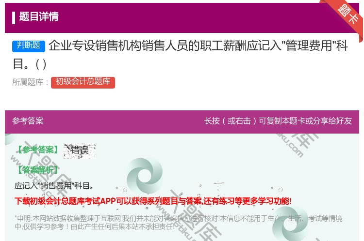 答案:企业专设销售机构销售人员的职工薪酬应记入管理费用科目...
