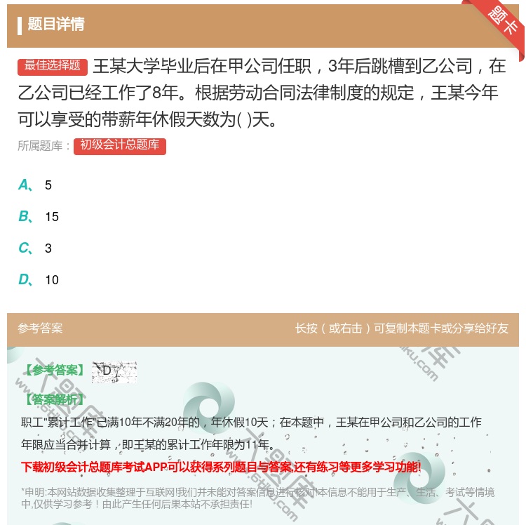 答案:王某大学毕业后在甲公司任职3年后跳槽到乙公司在乙公司已经工作...