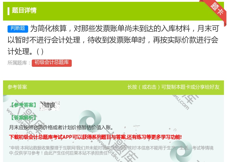 答案:为简化核算对那些发票账单尚未到达的入库材料月末可以暂时不进行...