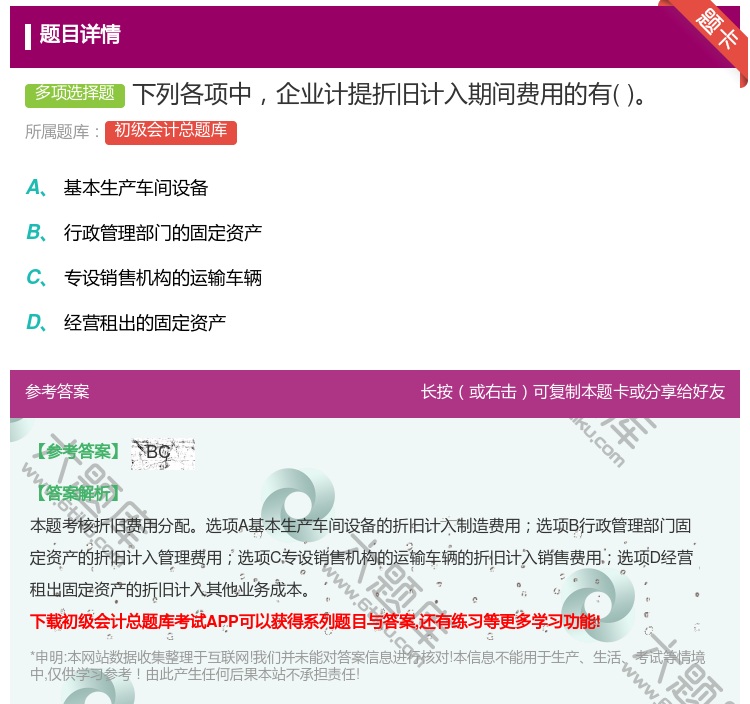 答案:下列各项中企业计提折旧计入期间费用的有...