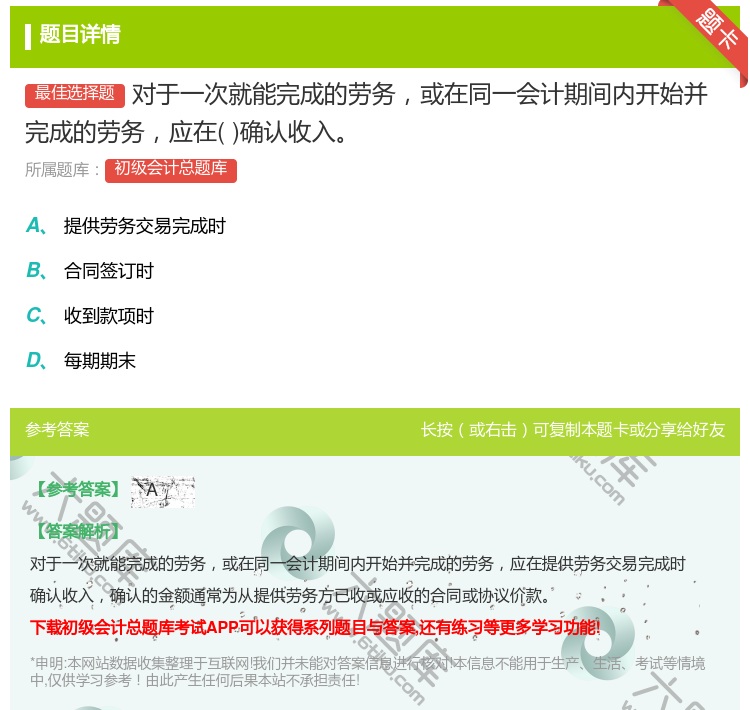 答案:对于一次就能完成的劳务或在同一会计期间内开始并完成的劳务应在...