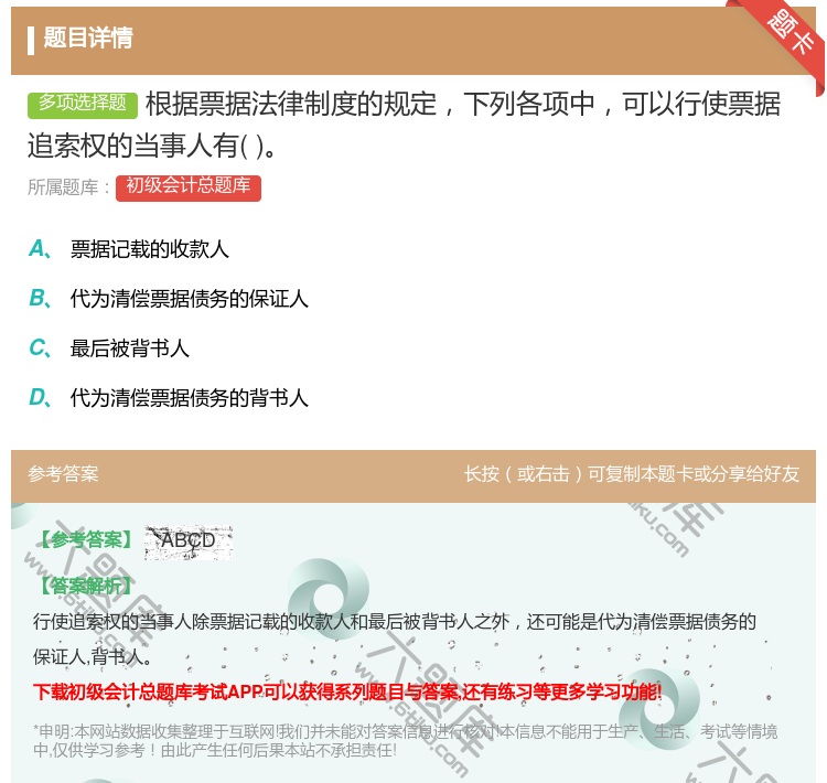 答案:根据票据法律制度的规定下列各项中可以行使票据追索权的当事人有...