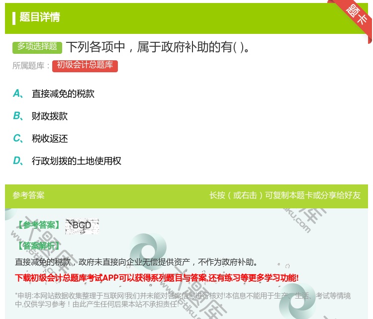 答案:下列各项中属于政府补助的有...