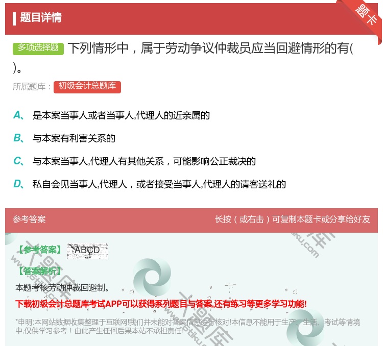 答案:下列情形中属于劳动争议仲裁员应当回避情形的有...