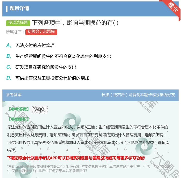 答案:下列各项中影响当期损益的有...