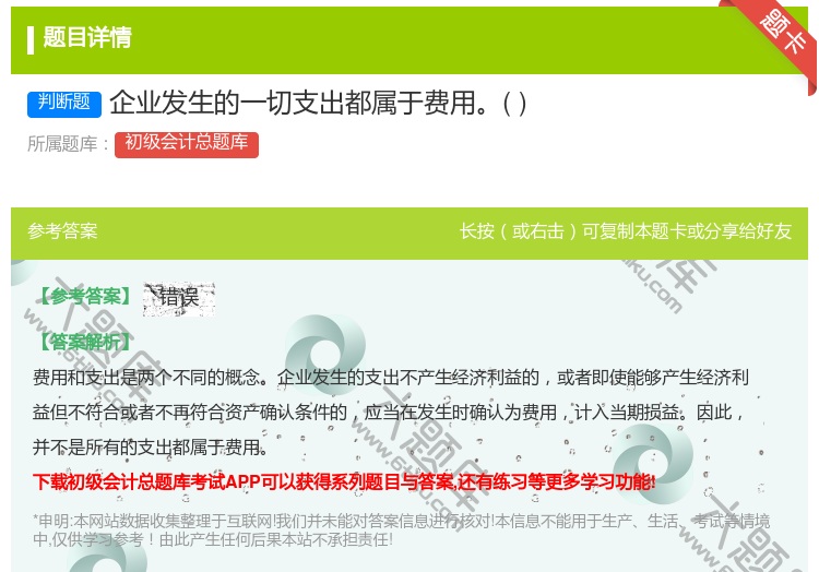 答案:企业发生的一切支出都属于费用...