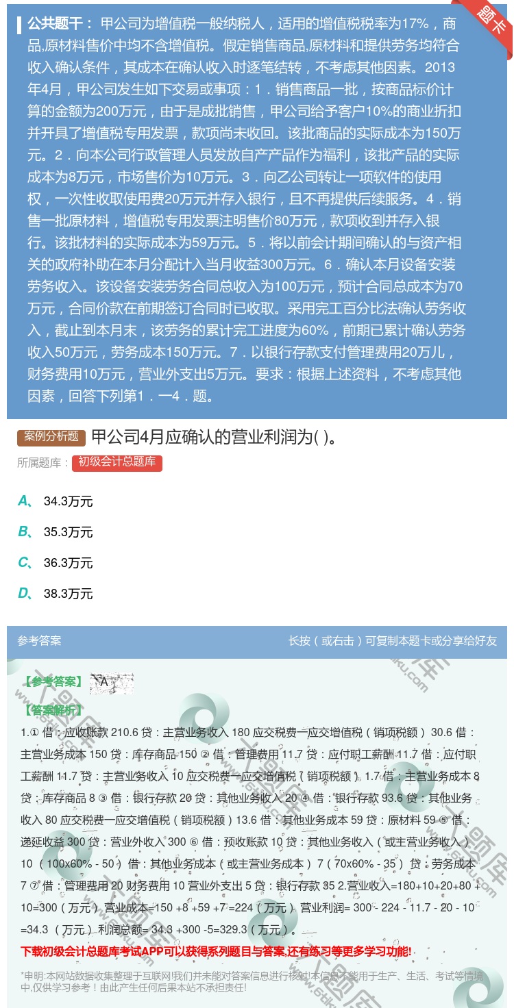 答案:甲公司4月应确认的营业利润为...