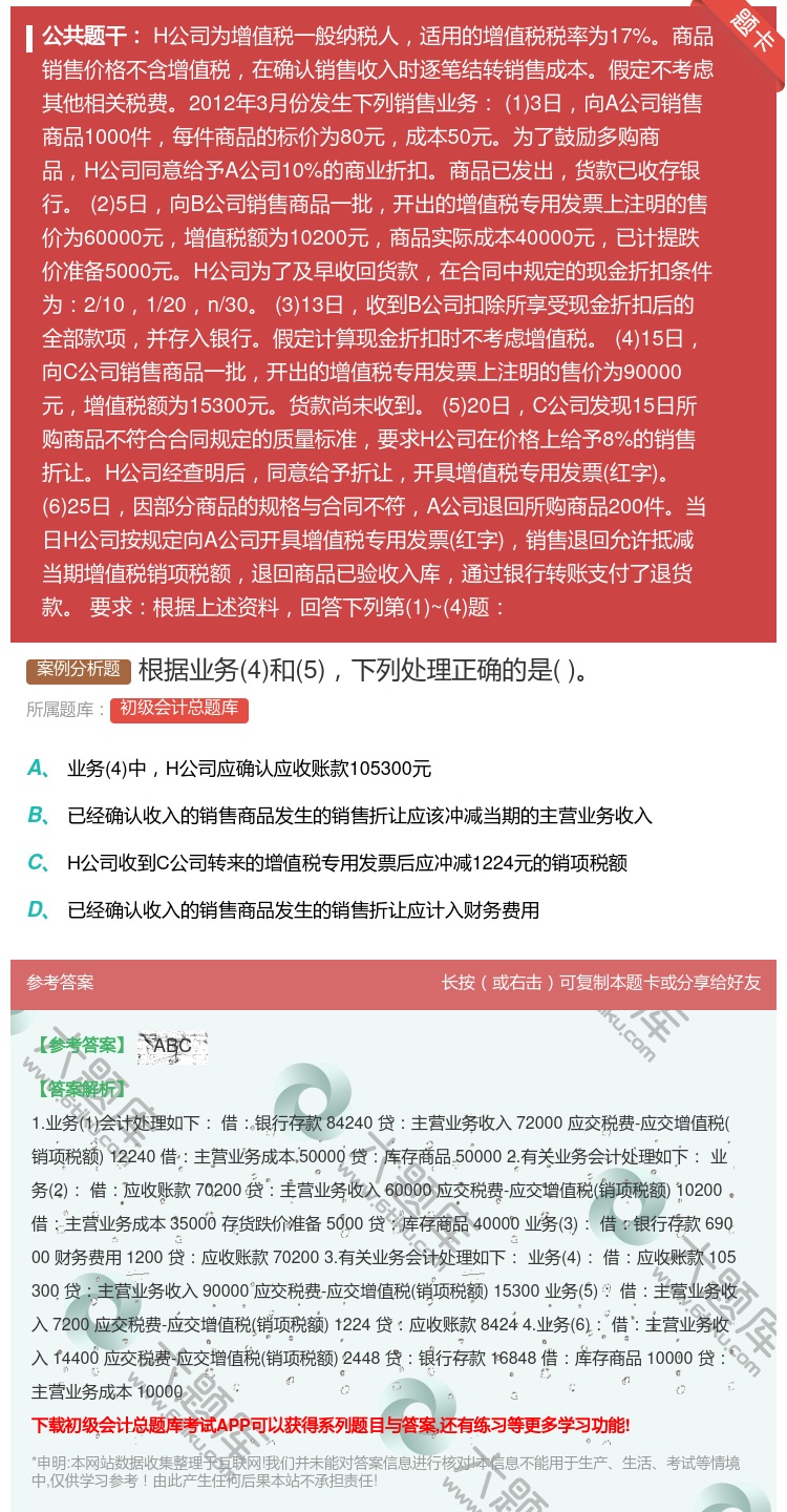答案:根据业务4和5下列处理正确的是...
