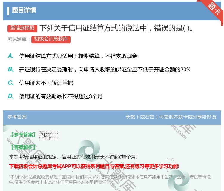 答案:下列关于信用证结算方式的说法中错误的是...
