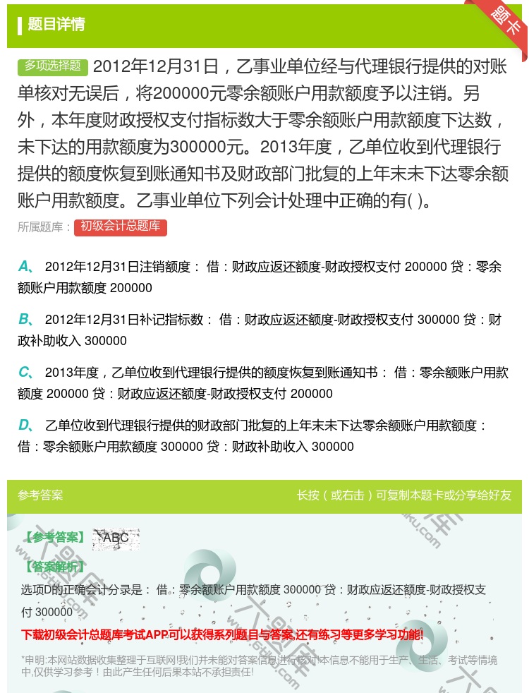 答案:2012年12月31日乙事业单位经与代理银行提供的对账单核对...