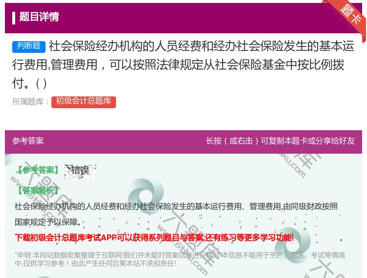 答案:社会保险经办机构的人员经费和经办社会保险发生的基本运行费用管...
