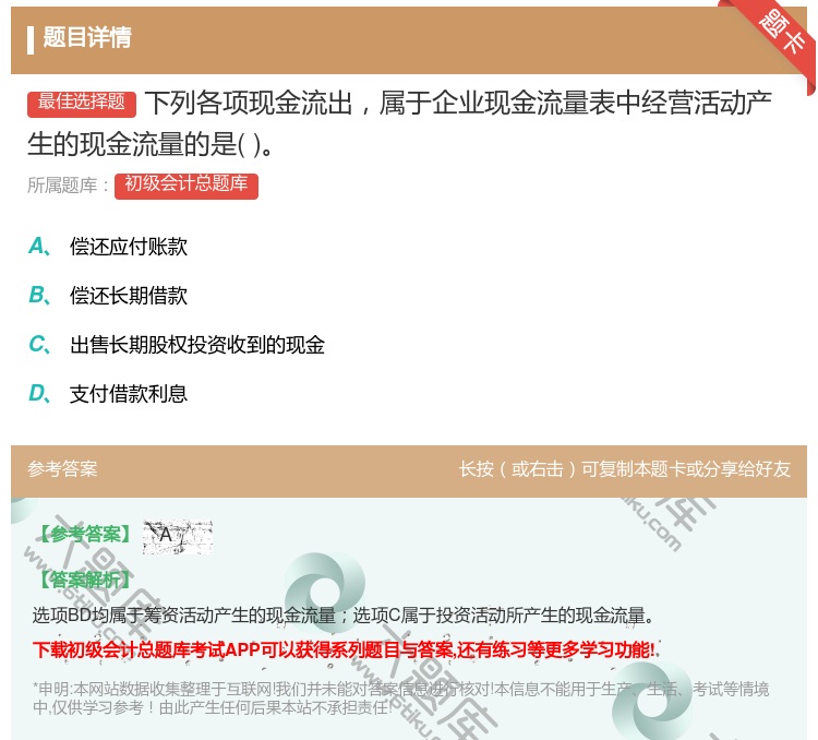 答案:下列各项现金流出属于企业现金流量表中经营活动产生的现金流量的...