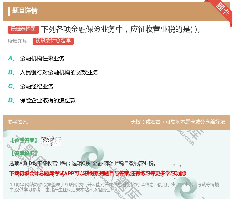 答案:下列各项金融保险业务中应征收营业税的是...