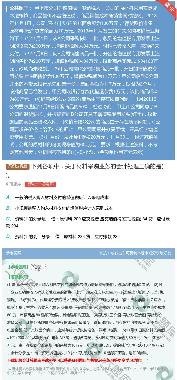 答案:下列各项中关于材料采购业务的会计处理正确的是...