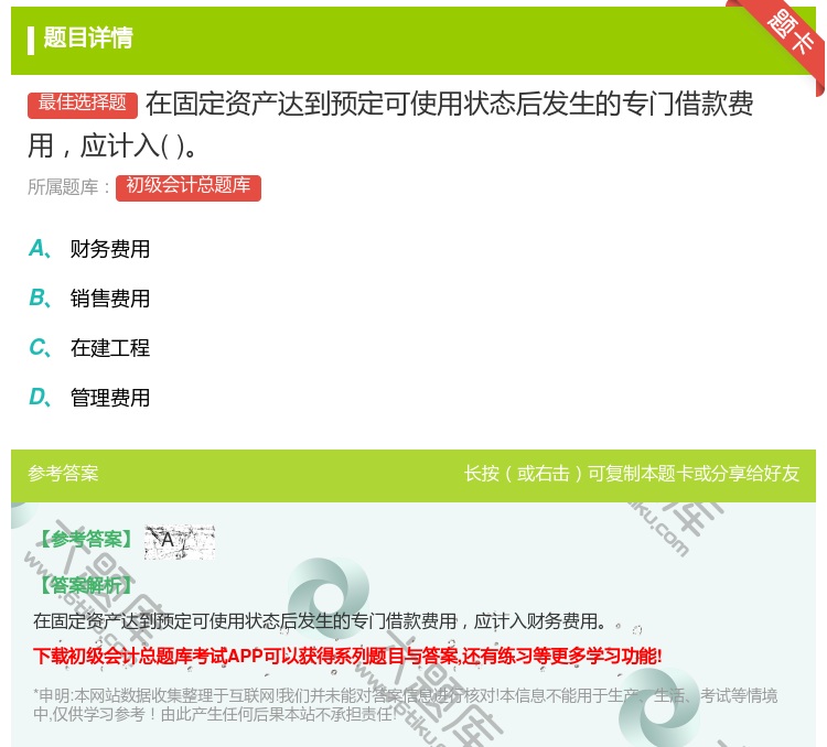 答案:在固定资产达到预定可使用状态后发生的专门借款费用应计入...
