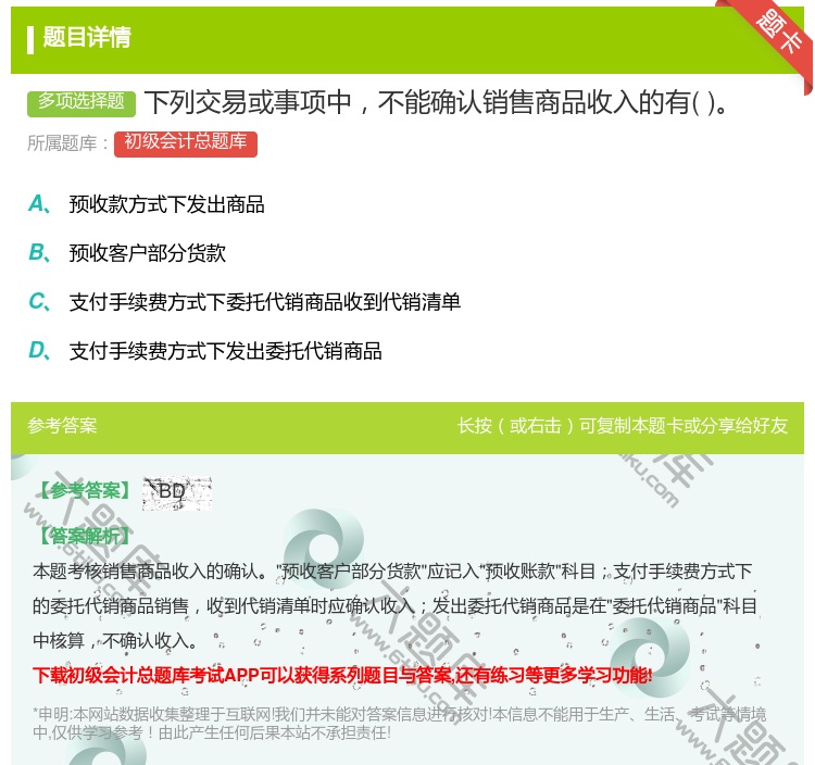 答案:下列交易或事项中不能确认销售商品收入的有...