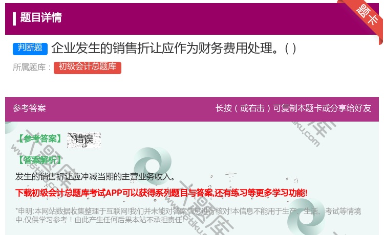 答案:企业发生的销售折让应作为财务费用处理...
