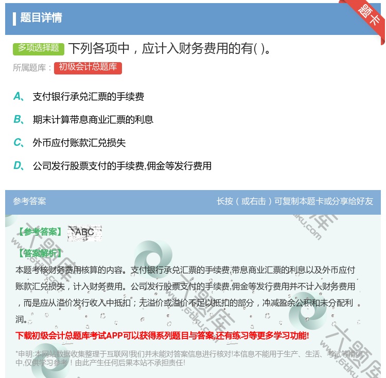 答案:下列各项中应计入财务费用的有...