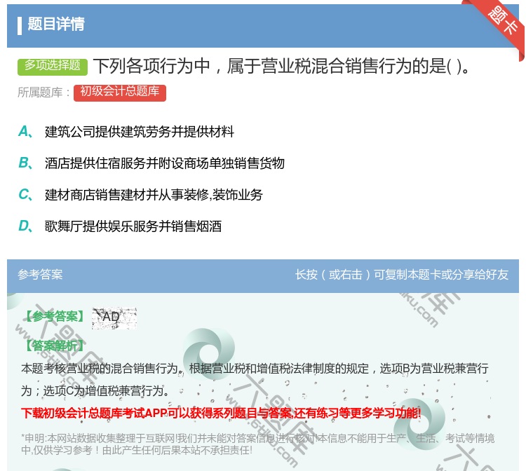 答案:下列各项行为中属于营业税混合销售行为的是...