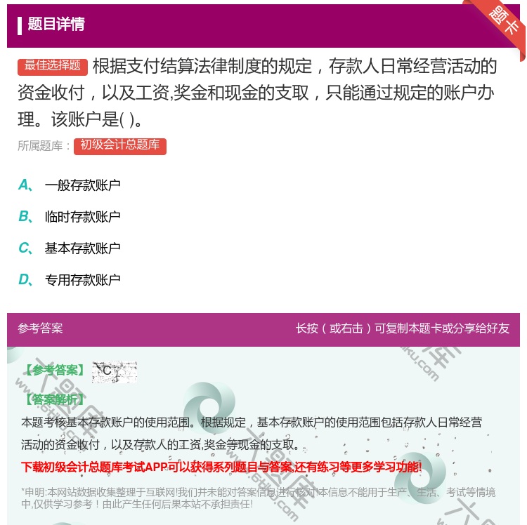 答案:根据支付结算法律制度的规定存款人日常经营活动的资金收付以及工...