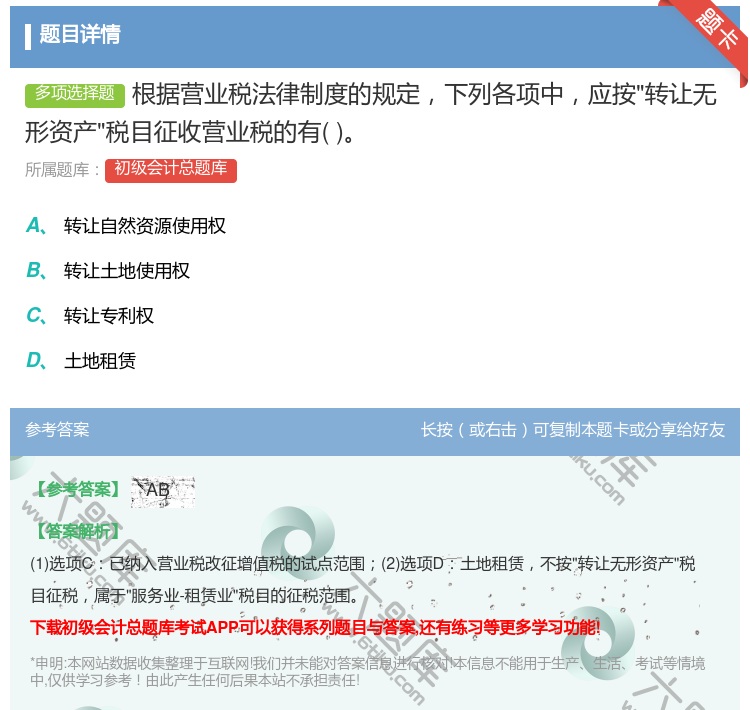 答案:根据营业税法律制度的规定下列各项中应按转让无形资产税目征收营...