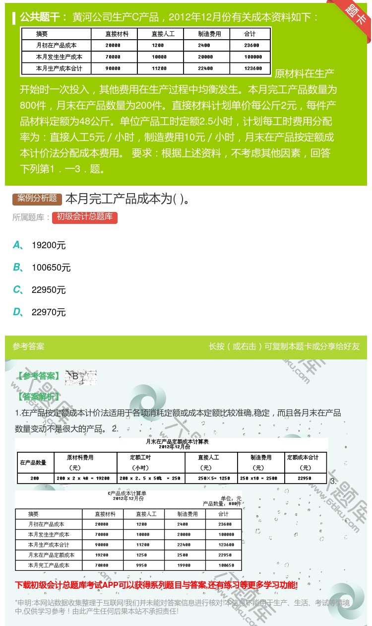 答案:本月完工产品成本为...