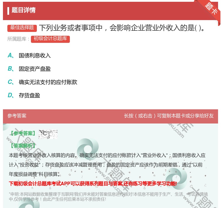 答案:下列业务或者事项中会影响企业营业外收入的是...