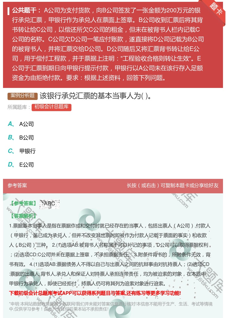 答案:该银行承兑汇票的基本当事人为...