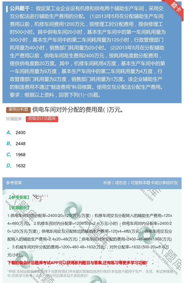 答案:供电车间对外分配的费用是万元...