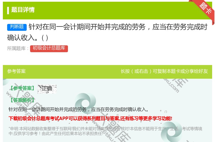 答案:针对在同一会计期间开始并完成的劳务应当在劳务完成时确认收入...