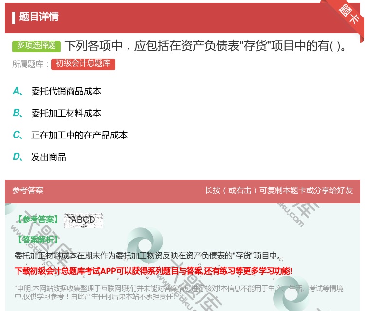 答案:下列各项中应包括在资产负债表存货项目中的有...