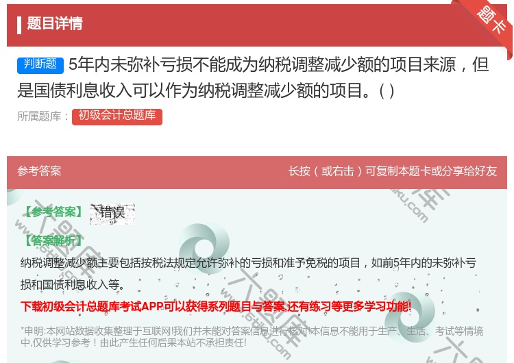 答案:5年内未弥补亏损不能成为纳税调整减少额的项目来源但是国债利息...