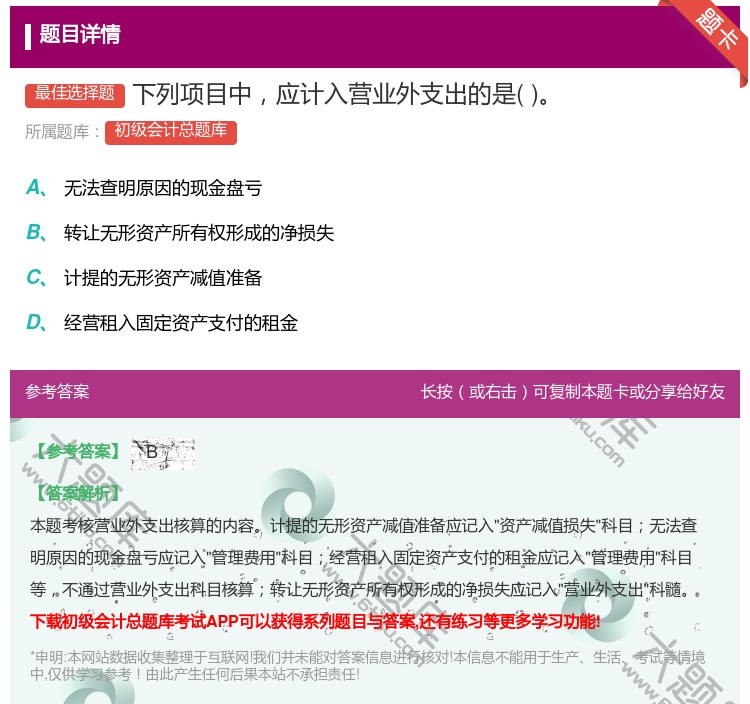 答案:下列项目中应计入营业外支出的是...