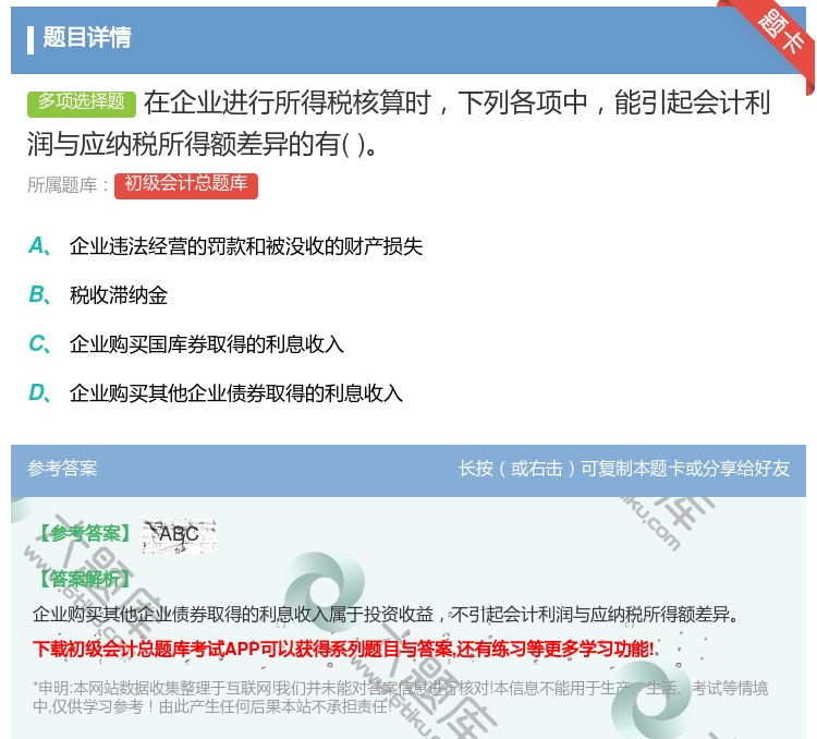 答案:在企业进行所得税核算时下列各项中能引起会计利润与应纳税所得额...