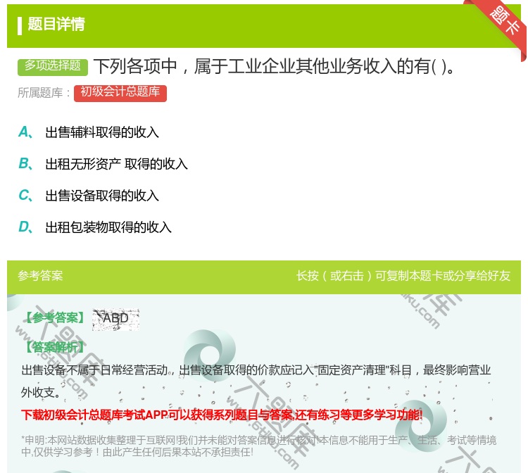 答案:下列各项中属于工业企业其他业务收入的有...