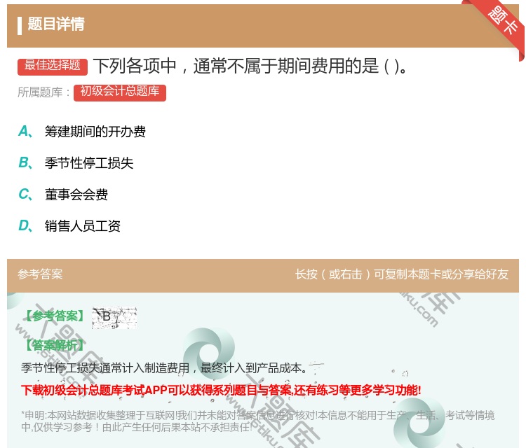 答案:下列各项中通常不属于期间费用的是...