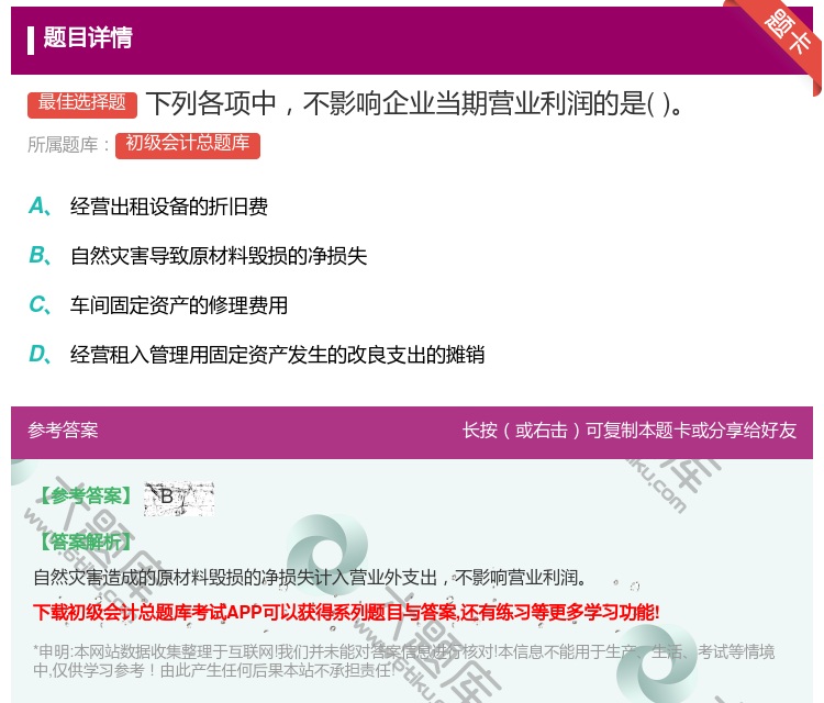 答案:下列各项中不影响企业当期营业利润的是...