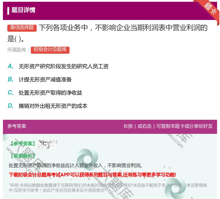 答案:下列各项业务中不影响企业当期利润表中营业利润的是...