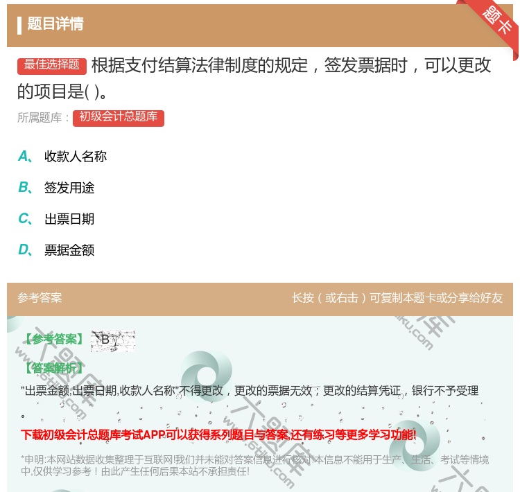 答案:根据支付结算法律制度的规定签发票据时可以更改的项目是...